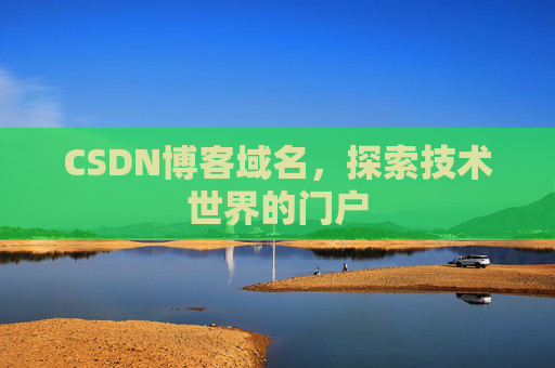 CSDN博客域名，探索技术世界的门户
